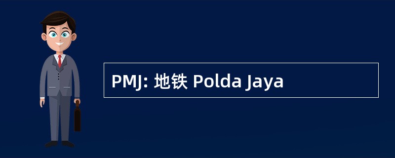 PMJ: 地铁 Polda Jaya