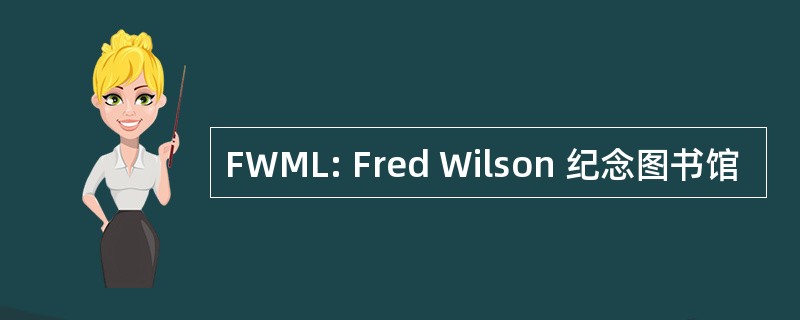 FWML: Fred Wilson 纪念图书馆