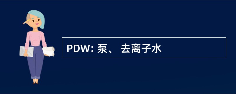 PDW: 泵、 去离子水