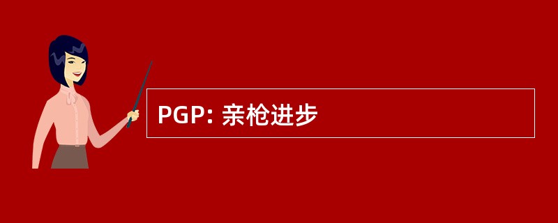 PGP: 亲枪进步