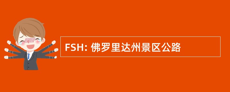 FSH: 佛罗里达州景区公路