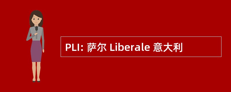 PLI: 萨尔 Liberale 意大利