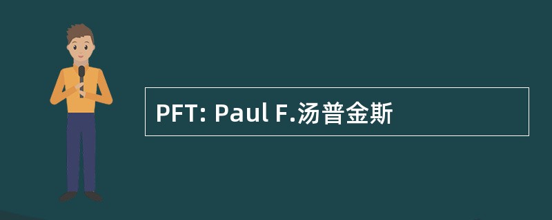 PFT: Paul F.汤普金斯