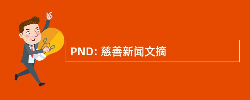 PND: 慈善新闻文摘