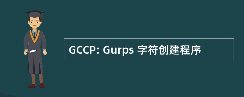 GCCP: Gurps 字符创建程序