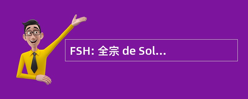 FSH: 全宗 de Solidarite 的栖息地