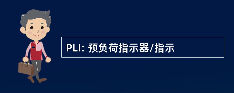 PLI: 预负荷指示器/指示