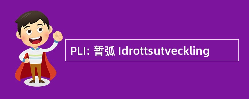 PLI: 暂弧 Idrottsutveckling