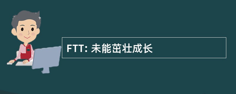 FTT: 未能茁壮成长