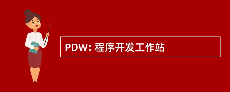 PDW: 程序开发工作站