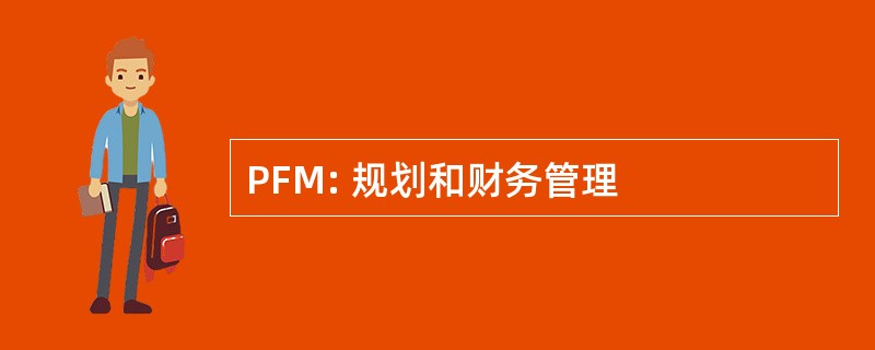 PFM: 规划和财务管理