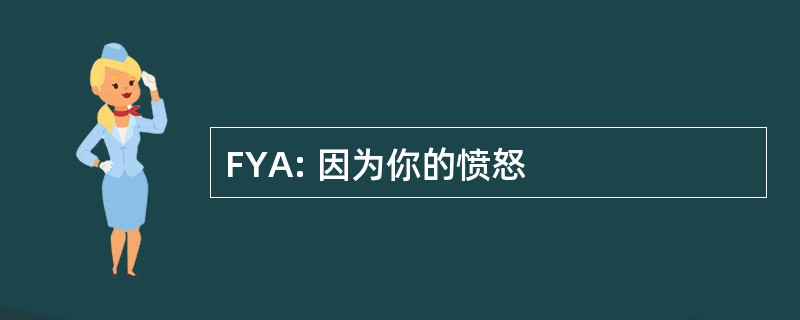 FYA: 因为你的愤怒