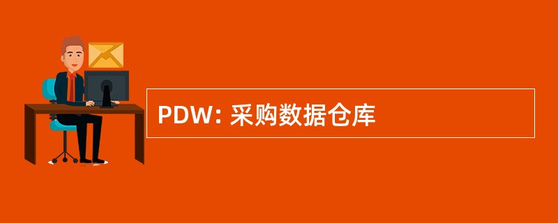 PDW: 采购数据仓库