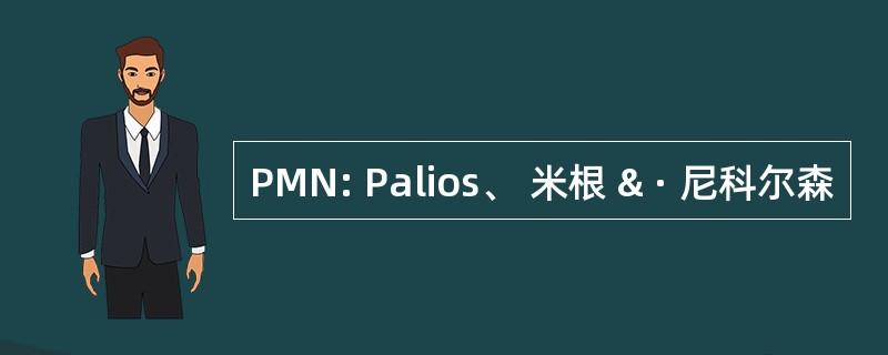 PMN: Palios、 米根 & · 尼科尔森