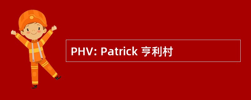 PHV: Patrick 亨利村