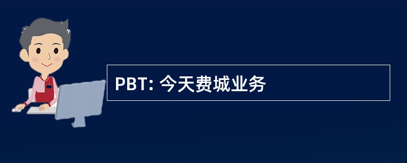 PBT: 今天费城业务