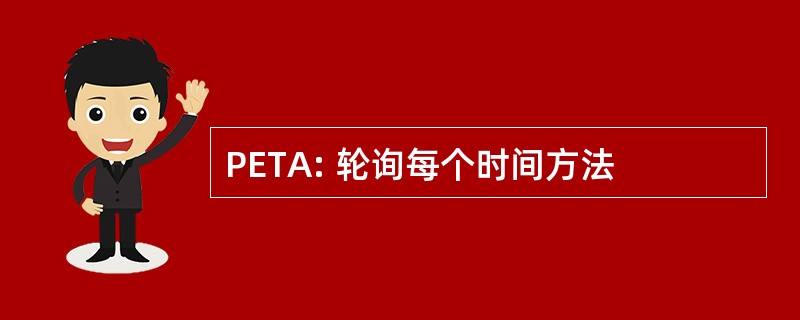 PETA: 轮询每个时间方法