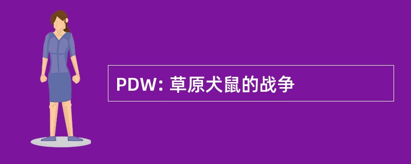 PDW: 草原犬鼠的战争