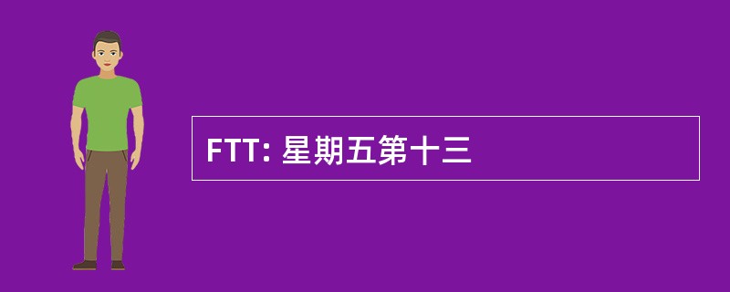 FTT: 星期五第十三