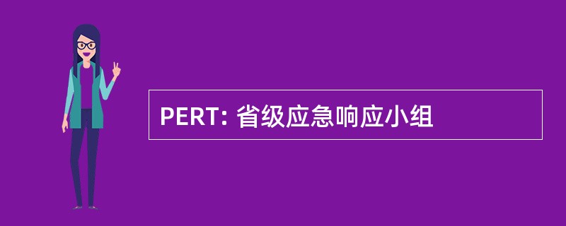 PERT: 省级应急响应小组