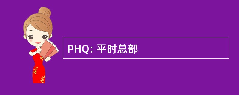 PHQ: 平时总部