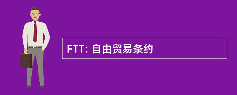 FTT: 自由贸易条约