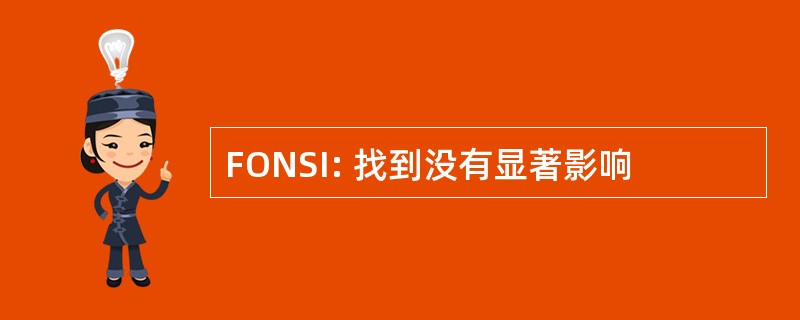 FONSI: 找到没有显著影响