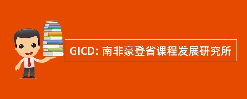 GICD: 南非豪登省课程发展研究所