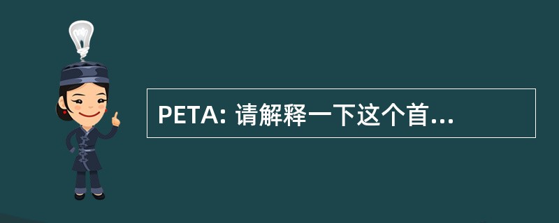 PETA: 请解释一下这个首字母缩写词