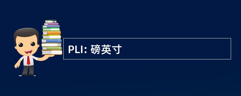 PLI: 磅英寸