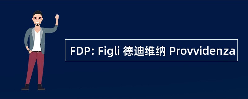 FDP: Figli 德迪维纳 Provvidenza