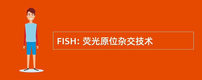 FISH: 荧光原位杂交技术