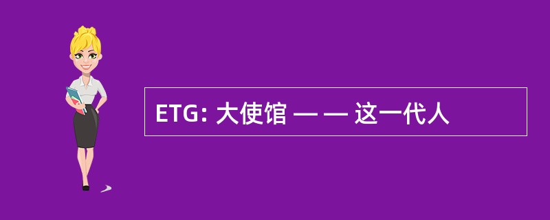 ETG: 大使馆 — — 这一代人