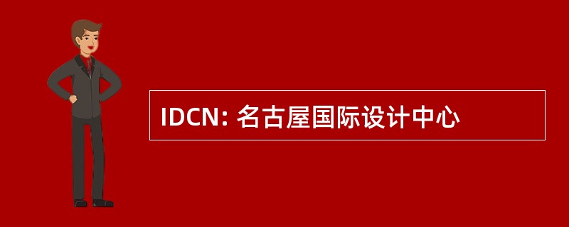 IDCN: 名古屋国际设计中心