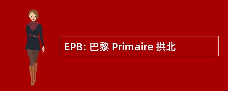 EPB: 巴黎 Primaire 拱北