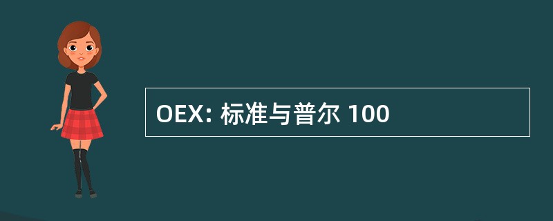 OEX: 标准与普尔 100