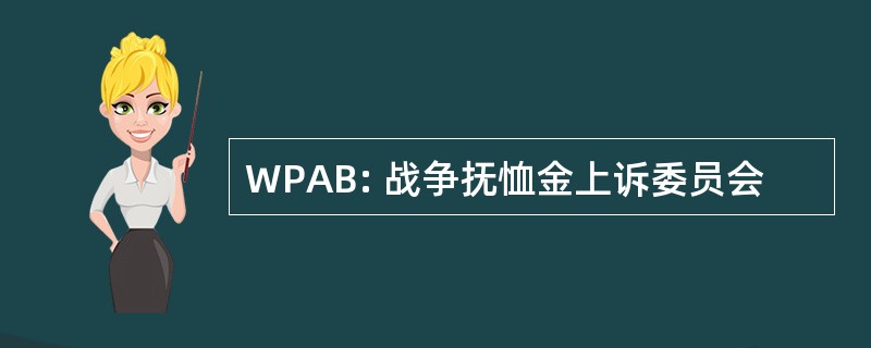 WPAB: 战争抚恤金上诉委员会