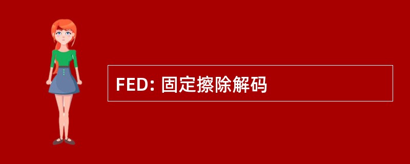 FED: 固定擦除解码