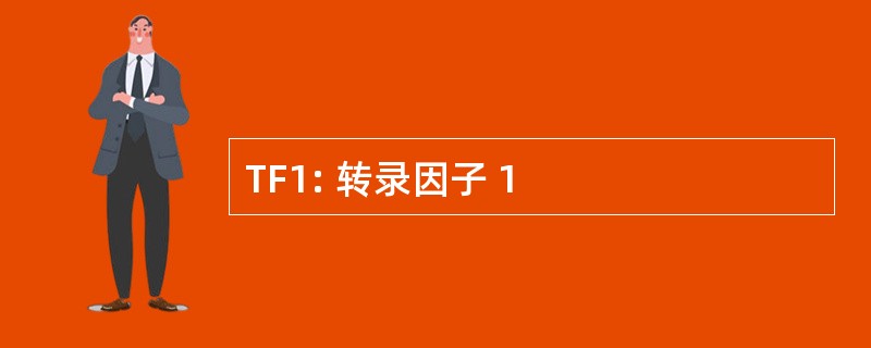 TF1: 转录因子 1