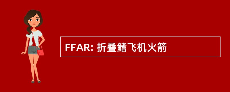 FFAR: 折叠鳍飞机火箭