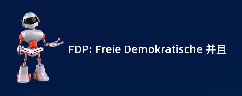 FDP: Freie Demokratische 并且