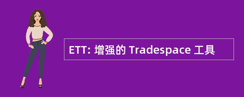 ETT: 增强的 Tradespace 工具