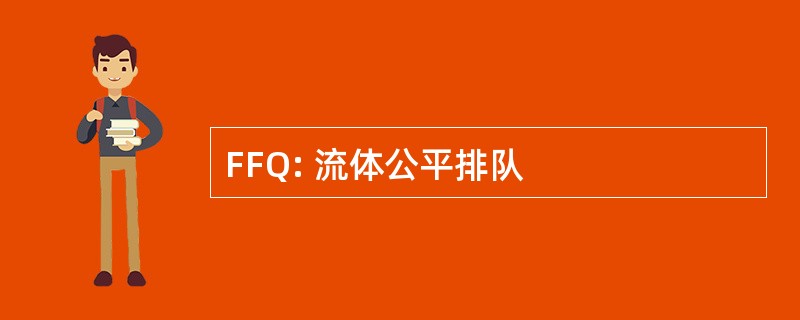 FFQ: 流体公平排队