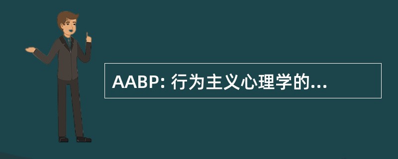 AABP: 行为主义心理学的美国科学院