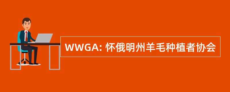 WWGA: 怀俄明州羊毛种植者协会