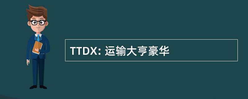 TTDX: 运输大亨豪华