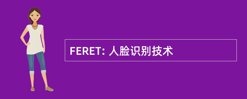 FERET: 人脸识别技术