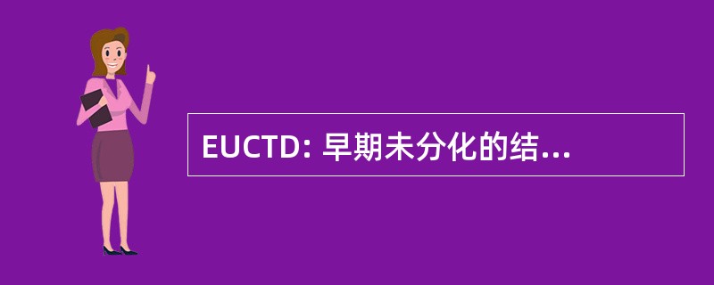 EUCTD: 早期未分化的结缔组织疾病