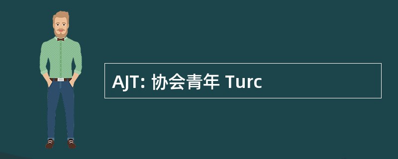 AJT: 协会青年 Turc