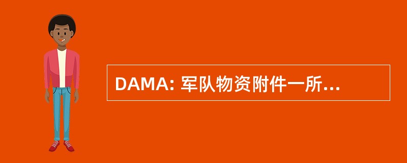 DAMA: 军队物资附件一所列的部门